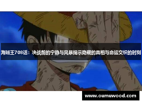 海贼王708话：决战前的宁静与风暴揭示隐藏的真相与命运交织的时刻