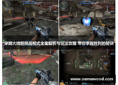 穿越火线新挑战模式全面解析与玩法攻略 带你掌握胜利的秘诀