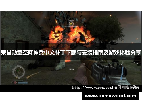 荣誉勋章空降神兵中文补丁下载与安装指南及游戏体验分享