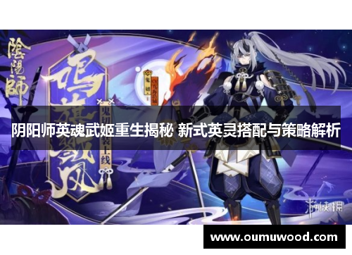 阴阳师英魂武姬重生揭秘 新式英灵搭配与策略解析 阴阳师英魂武姬重生揭秘 新式英灵搭配与策略解析
