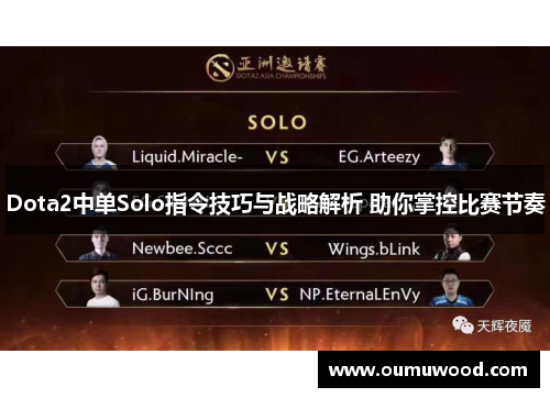 Dota2中单Solo指令技巧与战略解析 助你掌控比赛节奏 Dota2中单Solo指令技巧与战略解析 助你掌控比赛节奏