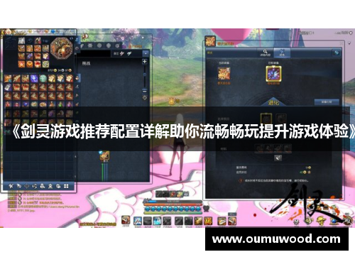 《剑灵游戏推荐配置详解助你流畅畅玩提升游戏体验》