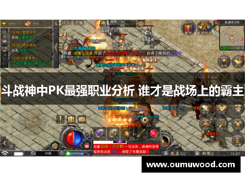 斗战神中PK最强职业分析 谁才是战场上的霸主