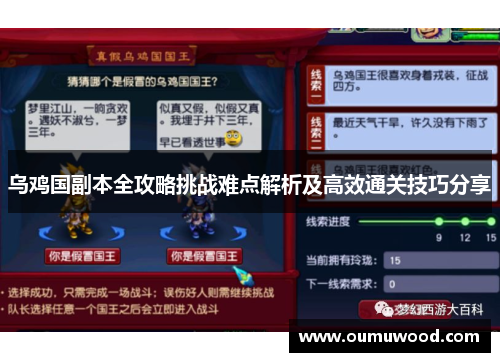 乌鸡国副本全攻略挑战难点解析及高效通关技巧分享 乌鸡国副本全攻略挑战难点解析及高效通关技巧分享