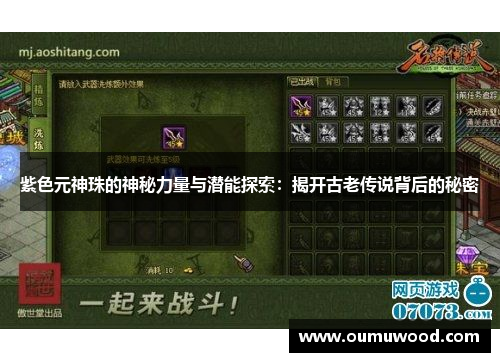 紫色元神珠的神秘力量与潜能探索:揭开古老传说背后的秘密 紫色元神珠的神秘力量与潜能探索:揭开古老传说背后的秘密