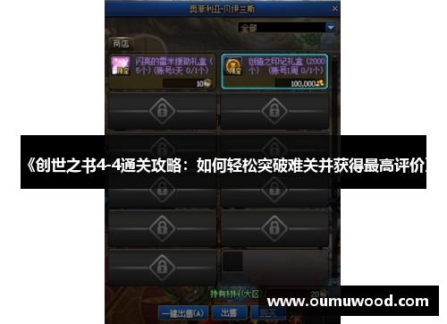 《创世之书4-4通关攻略:如何轻松突破难关并获得最高评价》 《创世之书4-4通关攻略:如何轻松突破难关并获得最高评价》
