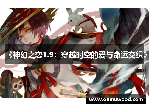 《神幻之恋1.9:穿越时空的爱与命运交织》 《神幻之恋1.9:穿越时空的爱与命运交织》