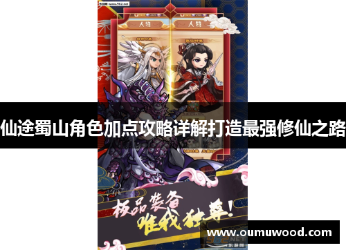 仙途蜀山角色加点攻略详解打造最强修仙之路 仙途蜀山角色加点攻略详解打造最强修仙之路