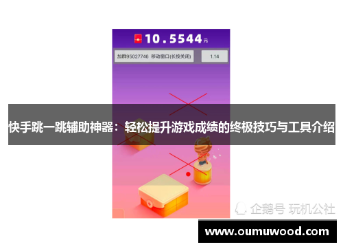 快手跳一跳辅助神器：轻松提升游戏成绩的终极技巧与工具介绍