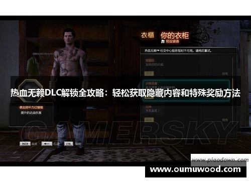 热血无赖DLC解锁全攻略：轻松获取隐藏内容和特殊奖励方法