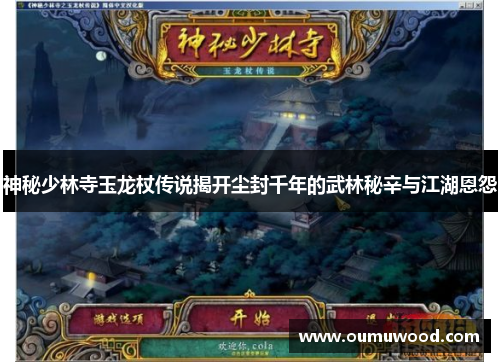 神秘少林寺玉龙杖传说揭开尘封千年的武林秘辛与江湖恩怨