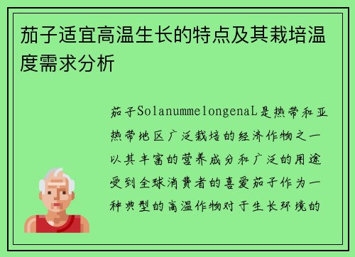 茄子适宜高温生长的特点及其栽培温度需求分析