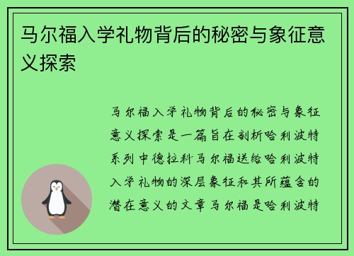 马尔福入学礼物背后的秘密与象征意义探索