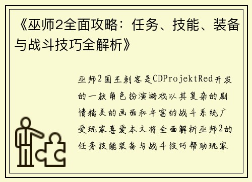 《巫师2全面攻略:任务、技能、装备与战斗技巧全解析》 《巫师2全面攻略:任务、技能、装备与战斗技巧全解析》