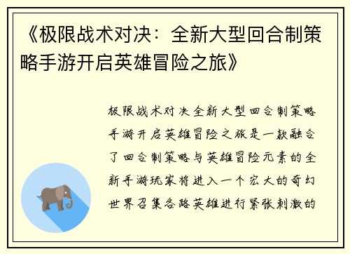 《极限战术对决:全新大型回合制策略手游开启英雄冒险之旅》 《极限战术对决:全新大型回合制策略手游开启英雄冒险之旅》