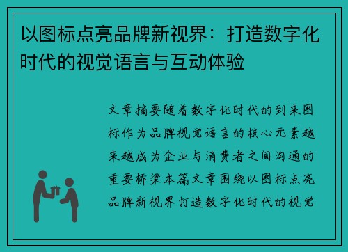 以图标点亮品牌新视界:打造数字化时代的视觉语言与互动体验 以图标点亮品牌新视界:打造数字化时代的视觉语言与互动体验