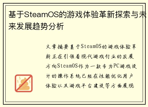 基于SteamOS的游戏体验革新探索与未来发展趋势分析
