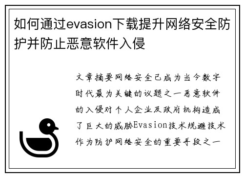 如何通过evasion下载提升网络安全防护并防止恶意软件入侵