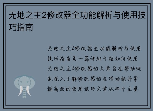 无地之主2修改器全功能解析与使用技巧指南 无地之主2修改器全功能解析与使用技巧指南