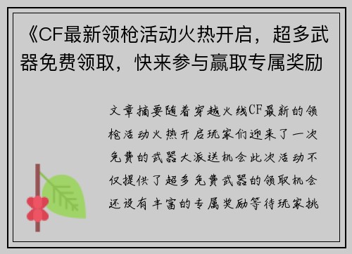 《CF最新领枪活动火热开启，超多武器免费领取，快来参与赢取专属奖励》
