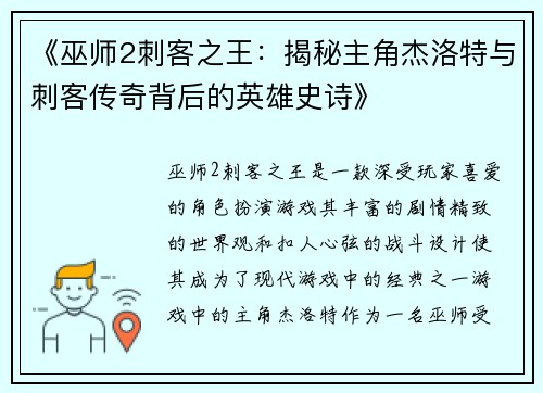 《巫师2刺客之王:揭秘主角杰洛特与刺客传奇背后的英雄史诗》 《巫师2刺客之王:揭秘主角杰洛特与刺客传奇背后的英雄史诗》