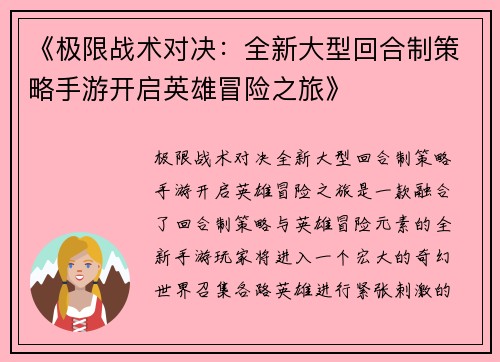 《极限战术对决:全新大型回合制策略手游开启英雄冒险之旅》 《极限战术对决:全新大型回合制策略手游开启英雄冒险之旅》
