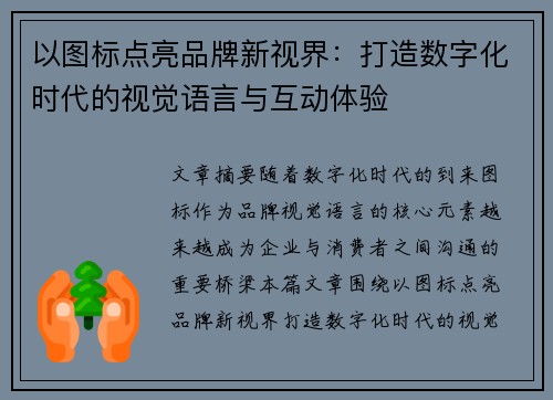 以图标点亮品牌新视界：打造数字化时代的视觉语言与互动体验