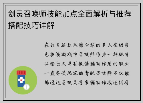 剑灵召唤师技能加点全面解析与推荐搭配技巧详解