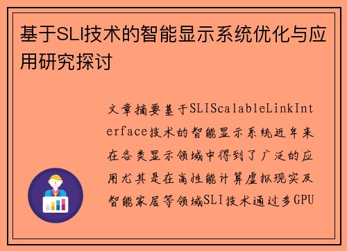 基于SLI技术的智能显示系统优化与应用研究探讨 基于SLI技术的智能显示系统优化与应用研究探讨
