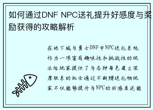 如何通过DNF NPC送礼提升好感度与奖励获得的攻略解析 如何通过DNF NPC送礼提升好感度与奖励获得的攻略解析