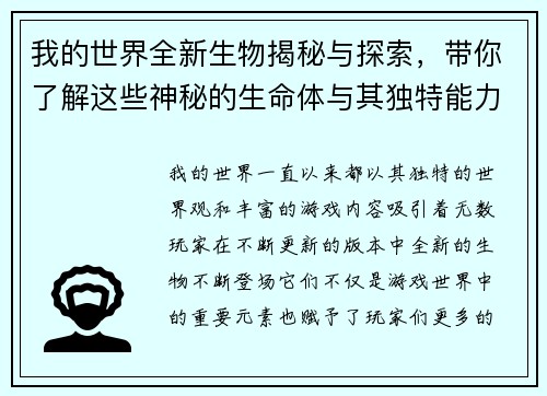 我的世界全新生物揭秘与探索,带你了解这些神秘的生命体与其独特能力 我的世界全新生物揭秘与探索,带你了解这些神秘的生命体与其独特能力