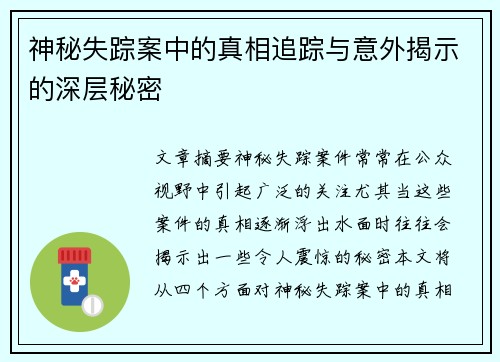 神秘失踪案中的真相追踪与意外揭示的深层秘密 神秘失踪案中的真相追踪与意外揭示的深层秘密