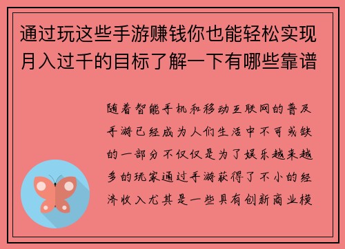 通过玩这些手游赚钱你也能轻松实现月入过千的目标了解一下有哪些靠谱的选择 通过玩这些手游赚钱你也能轻松实现月入过千的目标了解一下有哪些靠谱的选择