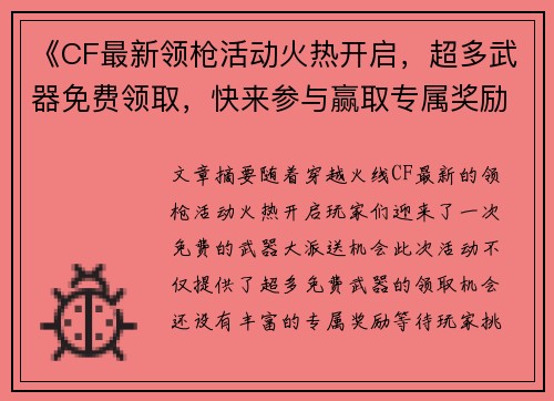 《CF最新领枪活动火热开启,超多武器免费领取,快来参与赢取专属奖励》 《CF最新领枪活动火热开启,超多武器免费领取,快来参与赢取专属奖励》