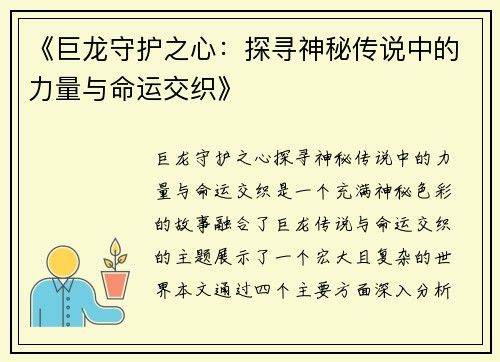 《巨龙守护之心:探寻神秘传说中的力量与命运交织》 《巨龙守护之心:探寻神秘传说中的力量与命运交织》