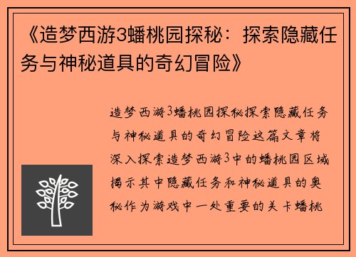 《造梦西游3蟠桃园探秘：探索隐藏任务与神秘道具的奇幻冒险》