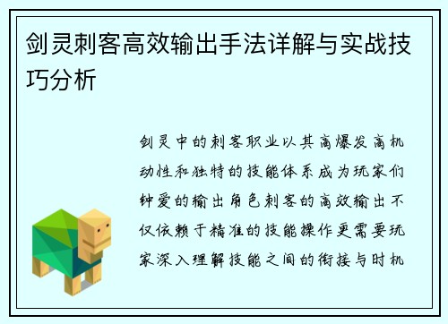剑灵刺客高效输出手法详解与实战技巧分析 剑灵刺客高效输出手法详解与实战技巧分析