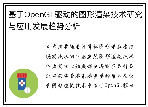 基于OpenGL驱动的图形渲染技术研究与应用发展趋势分析 基于OpenGL驱动的图形渲染技术研究与应用发展趋势分析