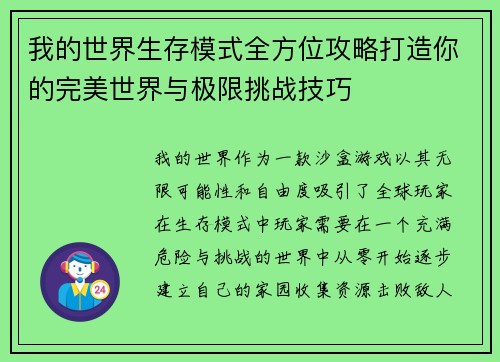我的世界生存模式全方位攻略打造你的完美世界与极限挑战技巧 我的世界生存模式全方位攻略打造你的完美世界与极限挑战技巧