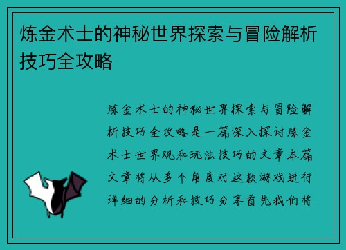 炼金术士的神秘世界探索与冒险解析技巧全攻略 炼金术士的神秘世界探索与冒险解析技巧全攻略