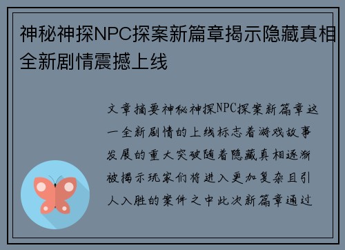 神秘神探NPC探案新篇章揭示隐藏真相全新剧情震撼上线 神秘神探NPC探案新篇章揭示隐藏真相全新剧情震撼上线