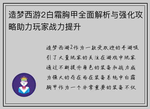 造梦西游2白霜胸甲全面解析与强化攻略助力玩家战力提升