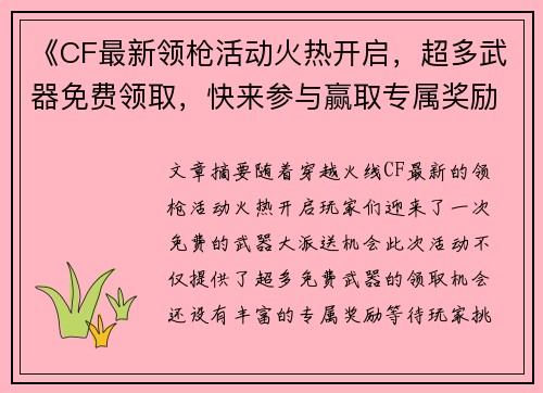 《CF最新领枪活动火热开启,超多武器免费领取,快来参与赢取专属奖励》 《CF最新领枪活动火热开启,超多武器免费领取,快来参与赢取专属奖励》