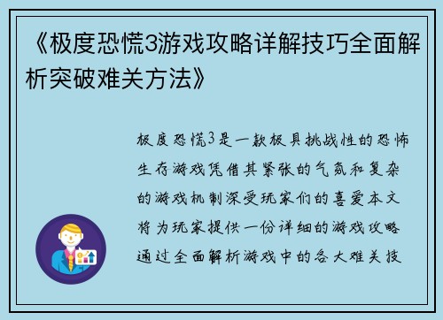 《极度恐慌3游戏攻略详解技巧全面解析突破难关方法》 《极度恐慌3游戏攻略详解技巧全面解析突破难关方法》