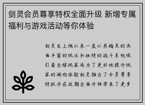 剑灵会员尊享特权全面升级 新增专属福利与游戏活动等你体验 剑灵会员尊享特权全面升级 新增专属福利与游戏活动等你体验