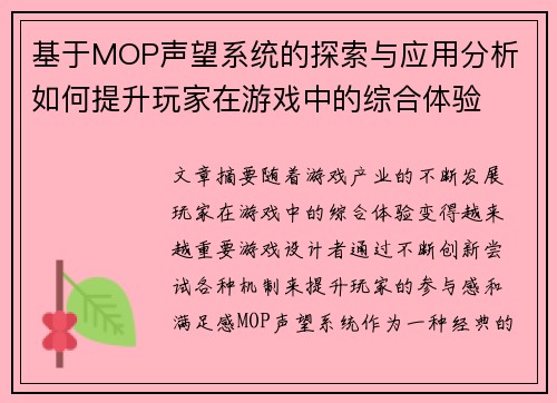 基于MOP声望系统的探索与应用分析 如何提升玩家在游戏中的综合体验