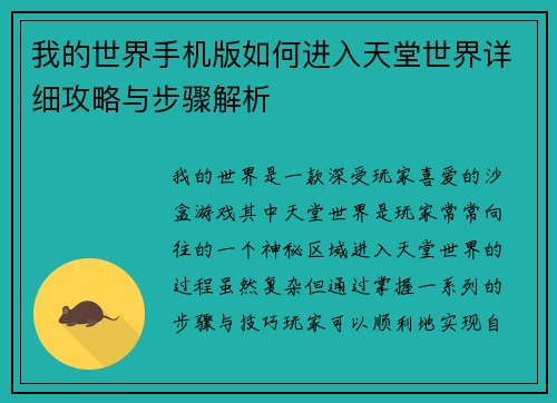 我的世界手机版如何进入天堂世界详细攻略与步骤解析