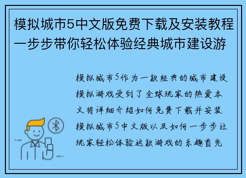 模拟城市5中文版免费下载及安装教程一步步带你轻松体验经典城市建设游戏