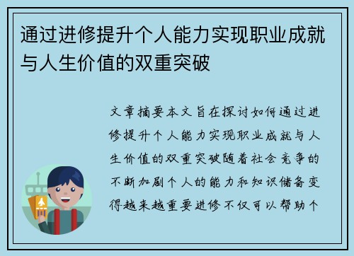 通过进修提升个人能力实现职业成就与人生价值的双重突破
