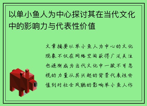 以单小鱼人为中心探讨其在当代文化中的影响力与代表性价值